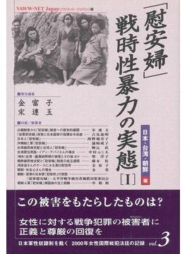 「慰安婦」・戦時性暴力の実態 １ 日本・台湾・朝鮮編