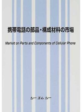 携帯電話の部品・構成材料の市場