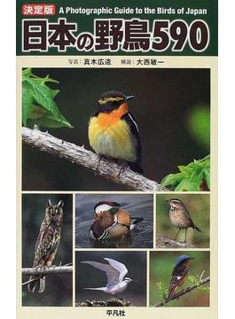 日本の野鳥５９０ Ａ ｐｈｏｔｏｇｒａｐｈｉｃ ｇｕｉｄｅ ｔｏ ｔｈｅ ｂｉｒｄｓ ｏｆ Ｊａｐａｎ