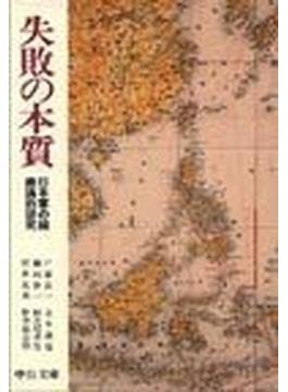 失敗の本質 日本軍の組織論的研究(中公文庫)