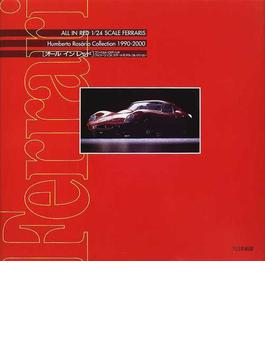 オールインレッド フンベルト・ロザーリオ フェラーリ１／２４スケールモデルコレクション １９９０−２０００