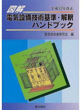 図解電気設備技術基準・解釈ハンドブック 平成１２年改正版