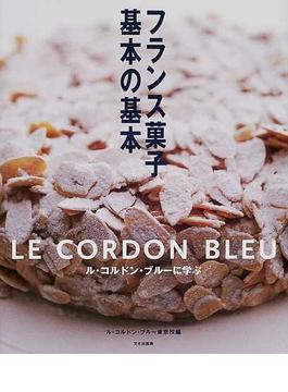 フランス菓子基本の基本 ル・コルドン・ブルーに学ぶ