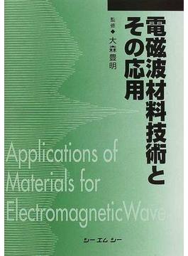 電磁波材料技術とその応用 普及版