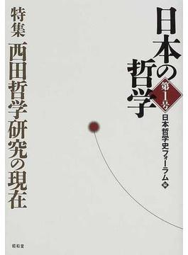 日本の哲学 第１号 特集西田哲学研究の現在
