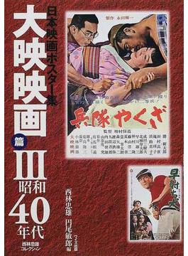 日本映画ポスター集 大映映画篇３ 昭和４０年代