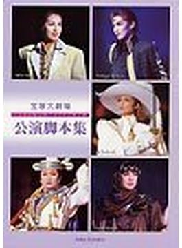 宝塚大劇場公演脚本集 １９９９年４月−２０００年４月