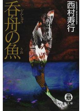 呑舟の魚(徳間文庫)
