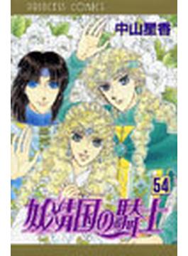 妖精国の騎士（プリンセスコミックス） 54巻セット(プリンセス・コミックス)