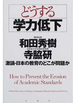 どうする「学力低下」 激論・日本の教育のどこが問題か