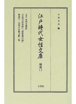 江戸時代女性文庫 影印 補遺１２ 女筆手本類 第１２巻