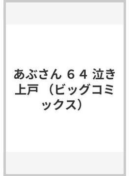 あぶさん ６４ （ビッグコミックス）(ビッグコミックス)