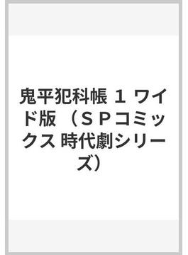 鬼平犯科帳 １ ワイド版 （ＳＰコミックス）(SPコミックス)