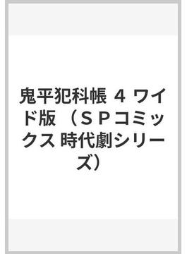鬼平犯科帳 ４ ワイド版 （ＳＰコミックス）(SPコミックス)