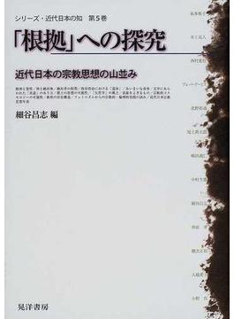 シリーズ・近代日本の知 第５巻 「根拠」への探究
