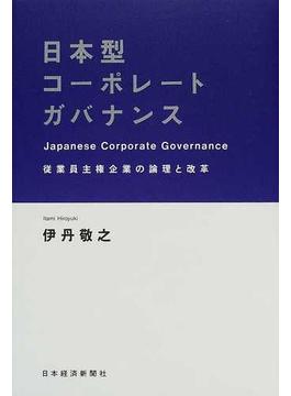 日本型コーポレートガバナンス 従業員主権企業の論理と改革