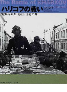 ハリコフの戦い 戦場写真集１９４２〜１９４３年冬