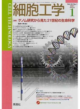 細胞工学 ２００１−１ 〈特集〉ゲノム研究から見た２１世紀の生命科学