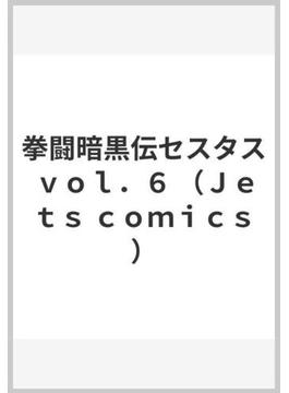 拳闘暗黒伝セスタス ｖｏｌ．６ （Ｊｅｔｓ ｃｏｍｉｃｓ）(ジェッツコミックス)