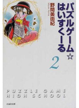 パズルゲーム☆はいすくーる 第２巻(白泉社文庫)