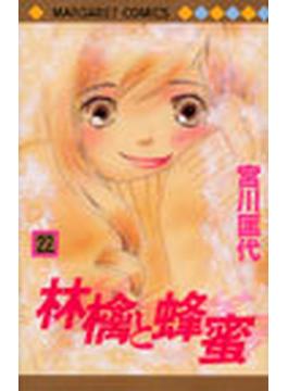 林檎と蜂蜜（マーガレットコミックス） 22巻セット(マーガレットコミックス)