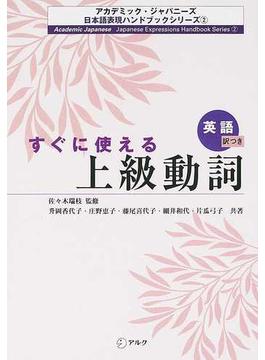 アカデミック・ジャパニーズ日本語表現ハンドブックシリーズ ２ すぐに使える上級動詞