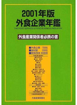 外食企業年鑑 ２００１年版