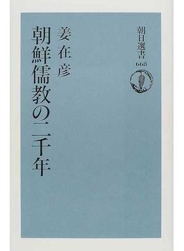 朝鮮儒教の二千年(朝日選書)