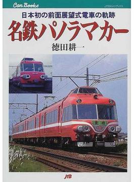 名鉄パノラマカー 日本初の前面展望式電車の軌跡(JTBキャンブックス)