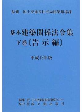 基本建築関係法令集 平成１３年版下巻 告示編