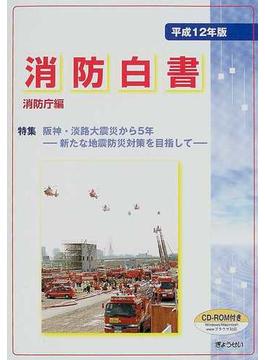 消防白書 平成１２年版 特集阪神・淡路大震災から５年
