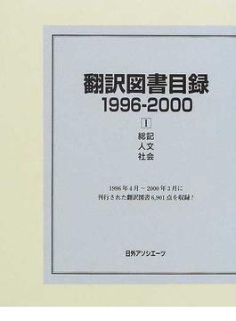 翻訳図書目録 １９９６−２０００−１ 総記・人文・社会