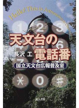 天文台の電話番 国立天文台広報普及室 Ｈｅｌｌｏ！Ｔｈｉｓ ｉｓ ａｓｔｒｏｎｏｍｉｃａｌ ｏｂｓｅｒｖａｔｏｒｙ