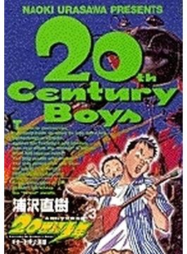 ２０世紀少年 ３ 本格科学冒険漫画 （ビッグコミックス）(ビッグコミックス)