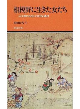 相模野に生きた女たち 古文書にみる江戸時代の農村