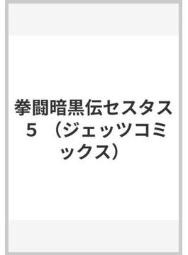 拳闘暗黒伝セスタス ５ （ジェッツコミックス）(ジェッツコミックス)