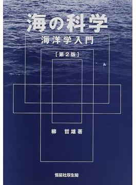 海の科学 海洋学入門 第２版