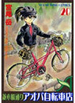 並木橋通りアオバ自転車店（ＹＫコミックス） 20巻セット(YKコミックス)