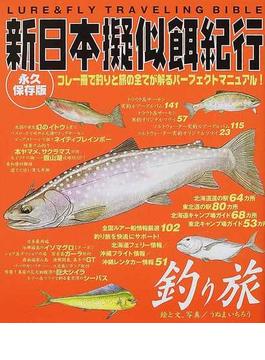 新日本擬似餌紀行 コレ一冊で釣りと旅の全てが解るパーフェクトマニュアル！ 釣り旅 永久保存版