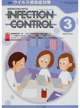 ＩＮＦＥＣＴＩＯＮ ＣＯＮＴＲＯＬ 病院感染対策の専門誌 第１０巻３号 特集ウイルス感染症対策