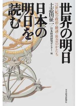 世界の明日日本の明日を読む ２１世紀の政治・経済・社会のかたち