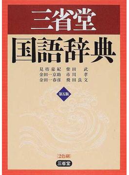 三省堂国語辞典 第５版