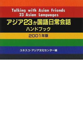 アジア２３か国語日常会話ハンドブック ２００１年版