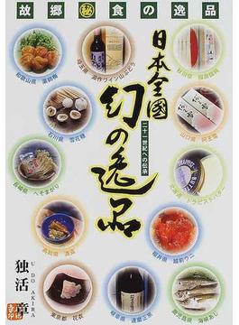 日本全国幻の逸品 二十一世紀への伝承 故郷㊙食の逸品