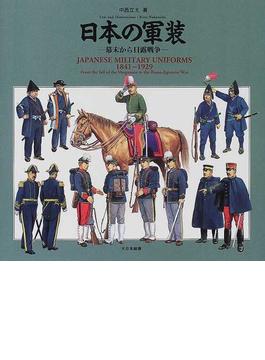 日本の軍装 幕末から日露戦争 １８４１〜１９２９