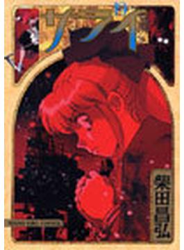 サライ（少年画報コミックス） 19巻セット(少年画報社コミックス)