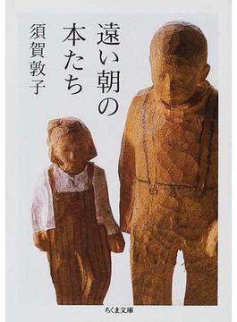 遠い朝の本たち(ちくま文庫)