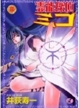 霊能探偵ミコ（ワニマガジンコミックス） 12巻セット