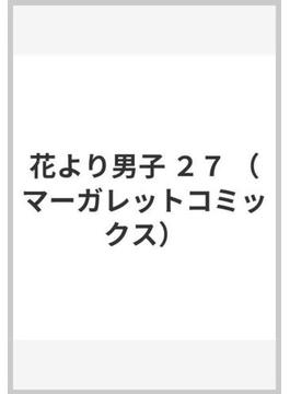 花より男子 ２７ （マーガレットコミックス）(マーガレットコミックス)