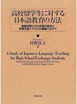 高校留学生に対する日本語教育の方法 言語学習と文化学習の統合と学習支援システムの構築に向けて